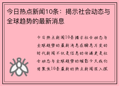 今日热点新闻10条：揭示社会动态与全球趋势的最新消息